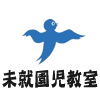 未就園児教室